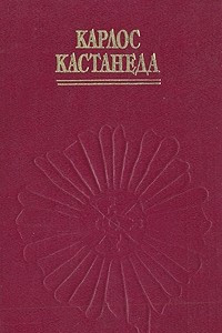 Книга Карлос Кастанеда. Дар Орла. Огонь изнутри