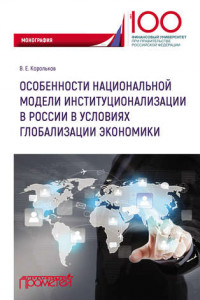 Книга Особенности национальной модели институционализации в России в условиях глобализации экономики