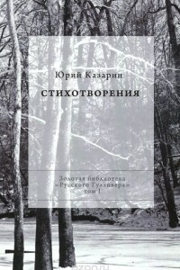 Книга Юрий Казарин. Стихотворения