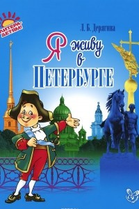 Книга Я живу в Петербурге