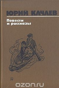 Книга Юрий Качаев. Повести и рассказы