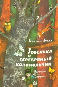 Книга Зобенька и серебряный колокольчик