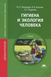 Книга Гигиена и экология человека