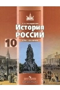 Книга История России XVIII-XIX веков. 10 класс