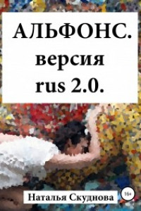 Книга Альфонс. Версия Rus 2.0