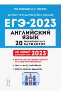 Книга ЕГЭ 2023. Английский язык. 20 тренировочных вариантов