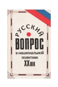 Книга Русский вопрос в национальной политике. ХХ век