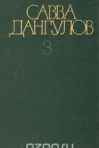 Книга Савва Дангулов. Собрание сочинений в пяти томах. Том 3