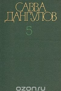 Книга Савва Дангулов. Собрание сочинений в пяти томах. Том 5