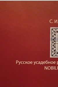 Книга Русское усадебное рукоделие: NOBILIS культура