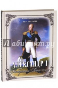 Книга Александр I. Победитель Наполеона
