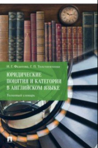 Книга Юридические понятия и категории в английском языке. Толковый словарь