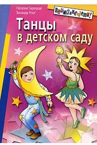 Книга Танцы в детском саду