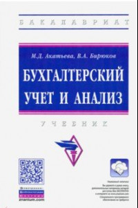 Книга Бухгалтерский учет и анализ. Учебник