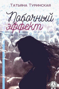 Книга Побочный эффект