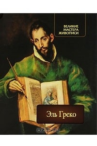 Книга Эль Греко
