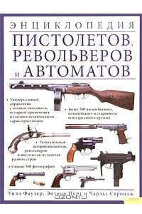 Книга Энциклопедия пистолетов, револьверов и автоматов
