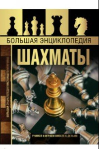 Книга Большая энциклопедия. Шахматы