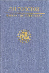 Книга Л. Н. Толстой. Избранные сочинения. В трех томах. Том 2