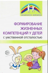 Книга Формирование жизненных компетенций у детей с умственной отсталостью