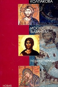 Книга Искусство Византии. Поздний период