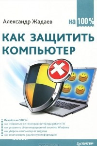 Книга Как защитить компьютер на 100%