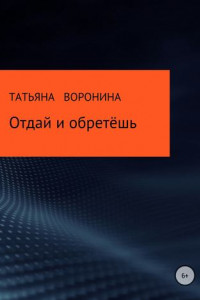 Книга Отдай и обретёшь