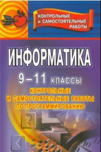 Книга Информатика. 9-11 классы. Контрольные и самостоятельные работы по программированию