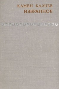 Книга Камен Калчев. Избранное