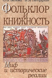 Книга Фольклор и книжность. Миф и исторические реалии