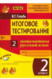 Книга Итоговое тестирование. Математика. Русский язык. 2 класс. Контрольно-измерительные материалы. ФГОС