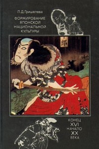 Книга Формирование японской национальной культуры конец XVI начало XX века