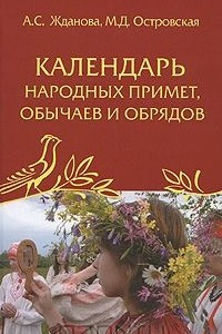 Книга Календарь народных примет, обычаев и обрядов
