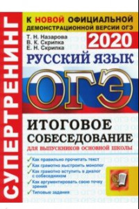 Книга ОГЭ 2020 Русский язык. Супертренинг. Итоговое собеседование для выпускников основной школы
