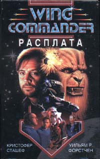 Книга Wing Commander: Расплата