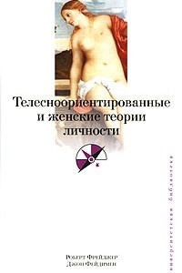 Книга Телесноориентированные и женские теории личности