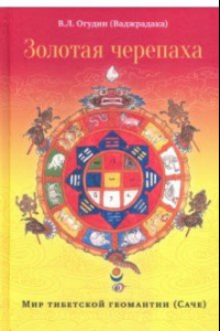 Книга Золотая черепаха. Мир тибетской геомантии (саче)