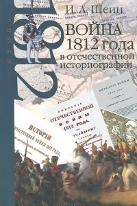 Книга Война 1812 года в отечественной историографии