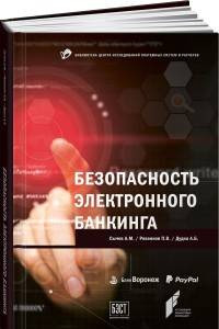 Книга Безопасность электронного банкинга (обложка)