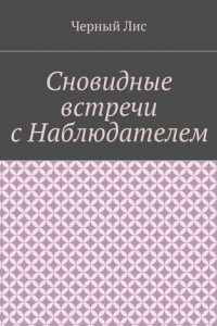 Книга Сновидные встречи с Наблюдателем