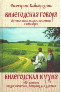 Книга Вилегодская говоря. Вилегодская кухня