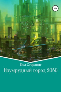 Книга Изумрудный город 2050