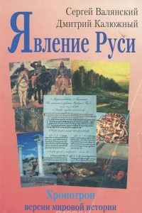 Книга Явление Руси