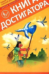 Книга Книга Достигатора