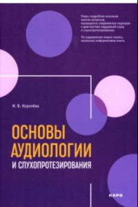 Книга Основы аудиологии и слухопротезирования. Монография