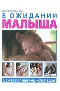 Книга В ожидании малыша. Самая полная энциклопедия