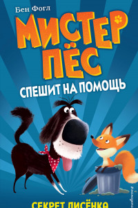 Книга Мистер Пёс и лисы Кн. 4 (у.н.)