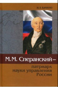 Книга М.М.Сперанский - патриарх науки управления России