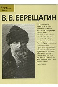 Книга В. В. Верещагин