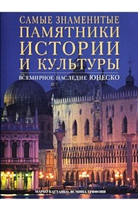 Книга Самые знаменитые памятники истории и культуры